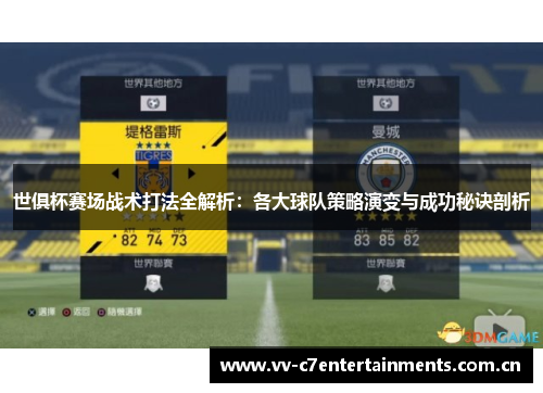 世俱杯赛场战术打法全解析：各大球队策略演变与成功秘诀剖析