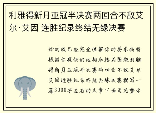 利雅得新月亚冠半决赛两回合不敌艾尔·艾因 连胜纪录终结无缘决赛