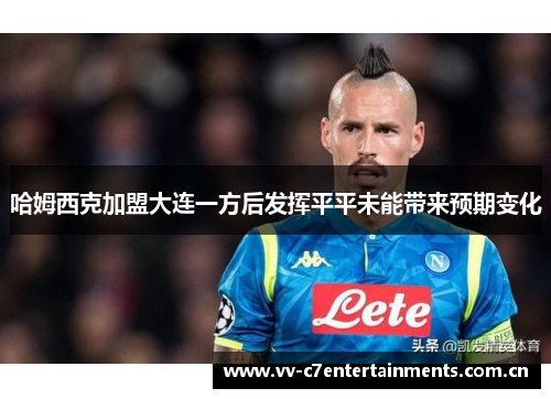 哈姆西克加盟大连一方后发挥平平未能带来预期变化