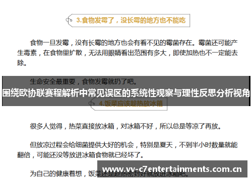 围绕欧协联赛程解析中常见误区的系统性观察与理性反思分析视角