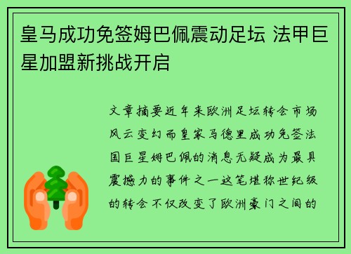 皇马成功免签姆巴佩震动足坛 法甲巨星加盟新挑战开启