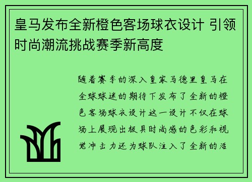 皇马发布全新橙色客场球衣设计 引领时尚潮流挑战赛季新高度