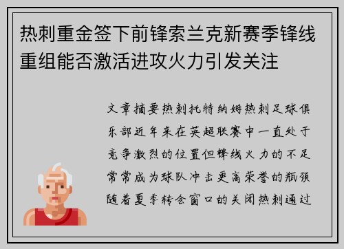 热刺重金签下前锋索兰克新赛季锋线重组能否激活进攻火力引发关注