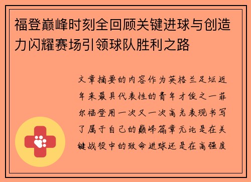 福登巅峰时刻全回顾关键进球与创造力闪耀赛场引领球队胜利之路