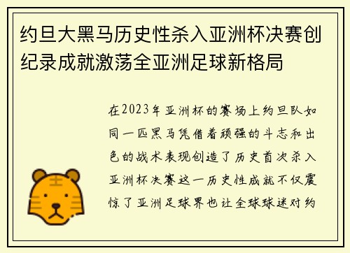 约旦大黑马历史性杀入亚洲杯决赛创纪录成就激荡全亚洲足球新格局