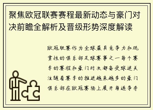 聚焦欧冠联赛赛程最新动态与豪门对决前瞻全解析及晋级形势深度解读