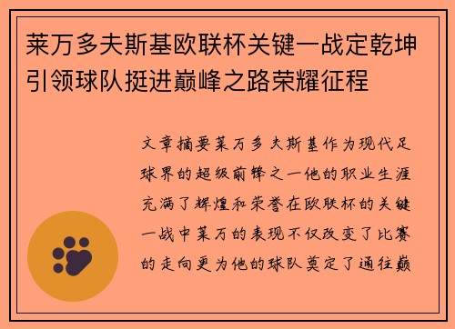 莱万多夫斯基欧联杯关键一战定乾坤引领球队挺进巅峰之路荣耀征程