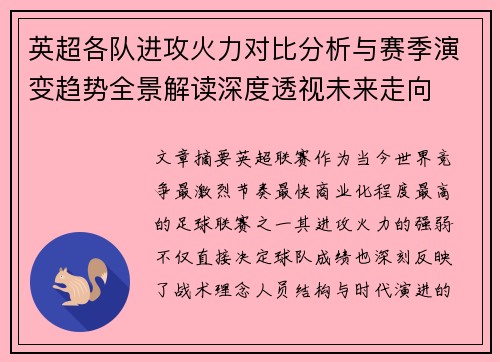 英超各队进攻火力对比分析与赛季演变趋势全景解读深度透视未来走向