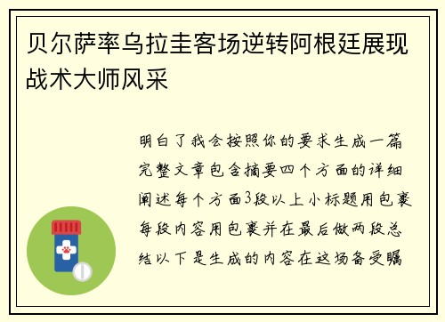 贝尔萨率乌拉圭客场逆转阿根廷展现战术大师风采