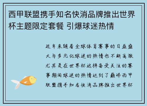 西甲联盟携手知名快消品牌推出世界杯主题限定套餐 引爆球迷热情