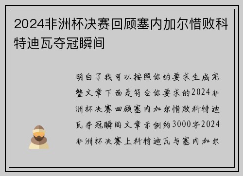 2024非洲杯决赛回顾塞内加尔惜败科特迪瓦夺冠瞬间