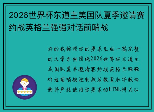 2026世界杯东道主美国队夏季邀请赛约战英格兰强强对话前哨战