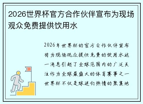 2026世界杯官方合作伙伴宣布为现场观众免费提供饮用水