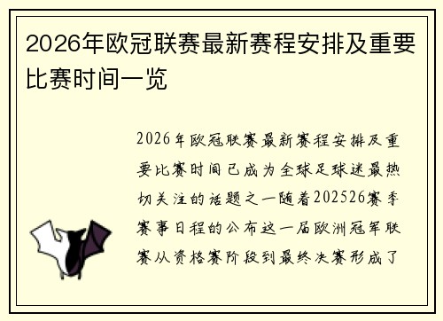 2026年欧冠联赛最新赛程安排及重要比赛时间一览
