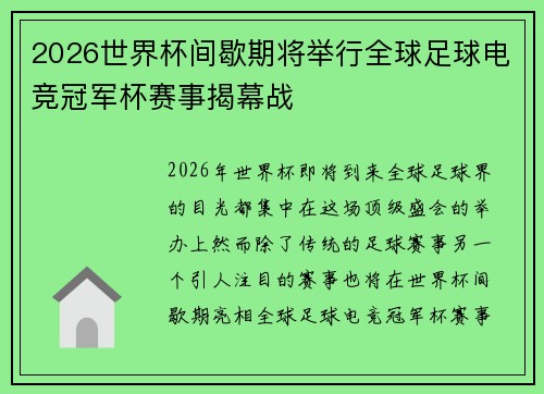2026世界杯间歇期将举行全球足球电竞冠军杯赛事揭幕战 2026世界杯间歇期将举行全球足球电竞冠军杯赛事揭幕战