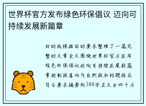 世界杯官方发布绿色环保倡议 迈向可持续发展新篇章
