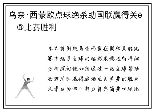 乌奈·西蒙欧点球绝杀助国联赢得关键比赛胜利