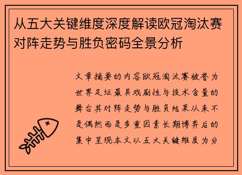 从五大关键维度深度解读欧冠淘汰赛对阵走势与胜负密码全景分析