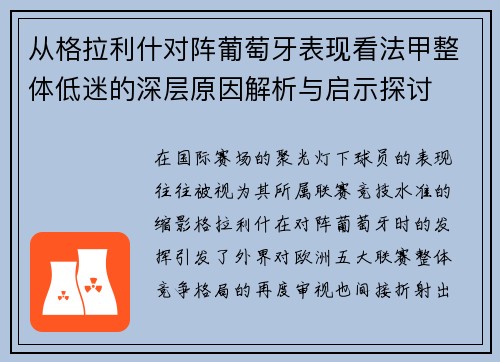 从格拉利什对阵葡萄牙表现看法甲整体低迷的深层原因解析与启示探讨