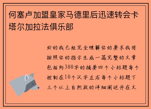 何塞卢加盟皇家马德里后迅速转会卡塔尔加拉法俱乐部