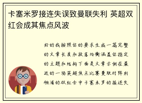 卡塞米罗接连失误致曼联失利 英超双红会成其焦点风波