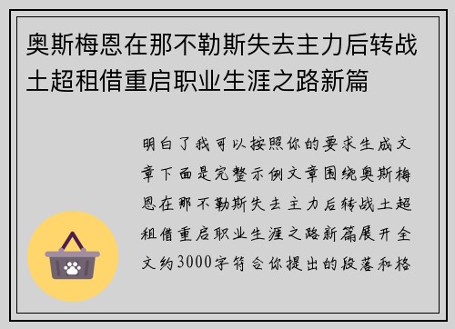 奥斯梅恩在那不勒斯失去主力后转战土超租借重启职业生涯之路新篇