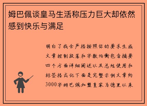 姆巴佩谈皇马生活称压力巨大却依然感到快乐与满足
