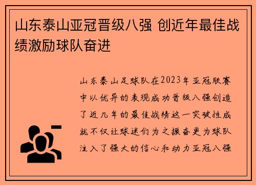 山东泰山亚冠晋级八强 创近年最佳战绩激励球队奋进