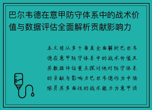 巴尔韦德在意甲防守体系中的战术价值与数据评估全面解析贡献影响力 巴尔韦德在意甲防守体系中的战术价值与数据评估全面解析贡献影响力