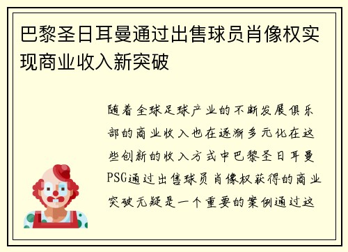 巴黎圣日耳曼通过出售球员肖像权实现商业收入新突破 巴黎圣日耳曼通过出售球员肖像权实现商业收入新突破