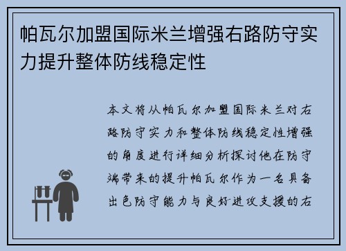 帕瓦尔加盟国际米兰增强右路防守实力提升整体防线稳定性
