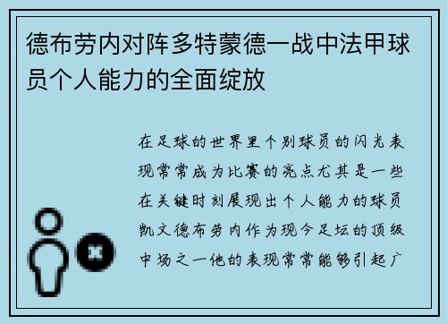 德布劳内对阵多特蒙德一战中法甲球员个人能力的全面绽放