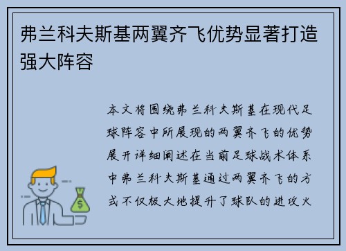 弗兰科夫斯基两翼齐飞优势显著打造强大阵容