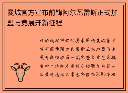曼城官方宣布前锋阿尔瓦雷斯正式加盟马竞展开新征程