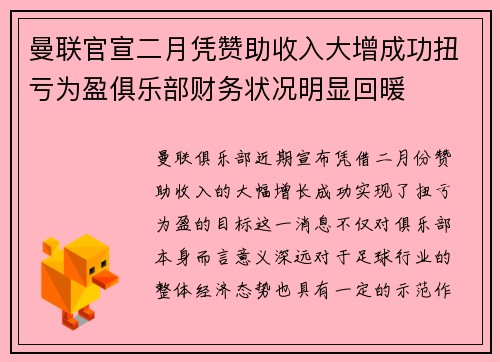 曼联官宣二月凭赞助收入大增成功扭亏为盈俱乐部财务状况明显回暖