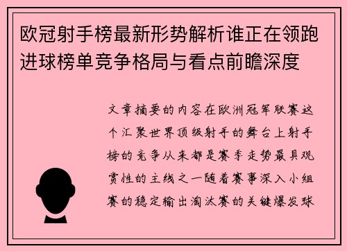 欧冠射手榜最新形势解析谁正在领跑进球榜单竞争格局与看点前瞻深度