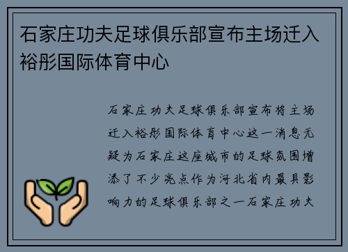 石家庄功夫足球俱乐部宣布主场迁入裕彤国际体育中心
