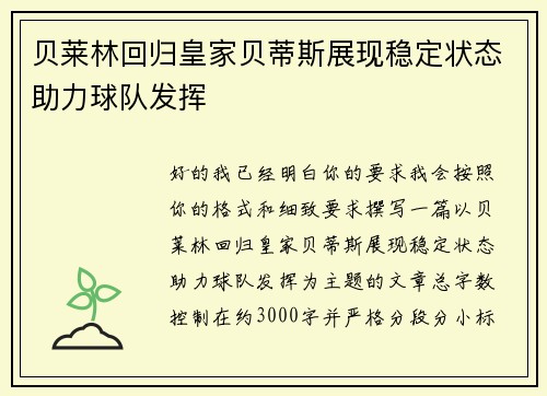 贝莱林回归皇家贝蒂斯展现稳定状态助力球队发挥