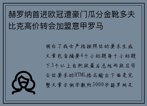 赫罗纳首进欧冠遭豪门瓜分金靴多夫比克高价转会加盟意甲罗马