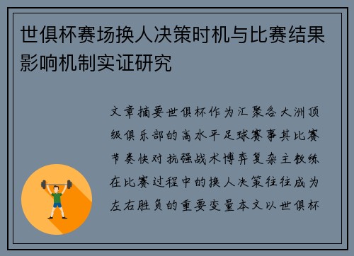 世俱杯赛场换人决策时机与比赛结果影响机制实证研究