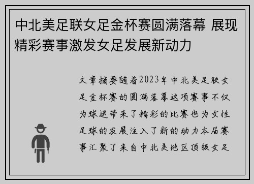 中北美足联女足金杯赛圆满落幕 展现精彩赛事激发女足发展新动力
