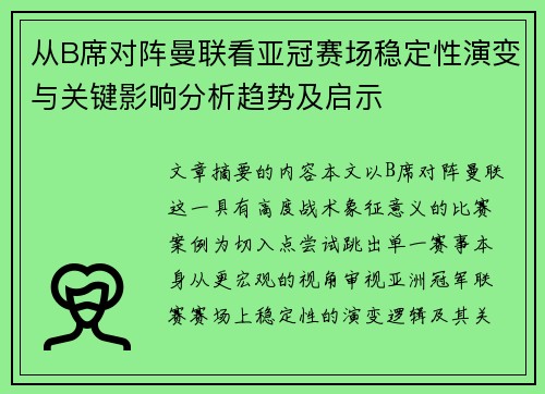 从B席对阵曼联看亚冠赛场稳定性演变与关键影响分析趋势及启示