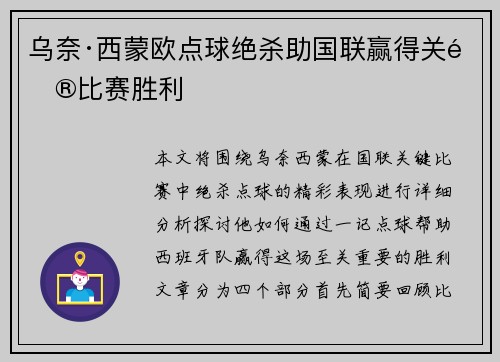 乌奈·西蒙欧点球绝杀助国联赢得关键比赛胜利