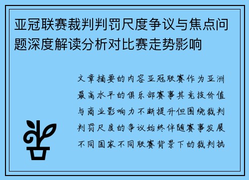 亚冠联赛裁判判罚尺度争议与焦点问题深度解读分析对比赛走势影响