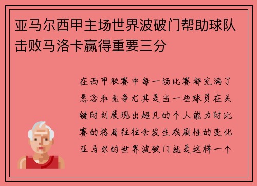 亚马尔西甲主场世界波破门帮助球队击败马洛卡赢得重要三分
