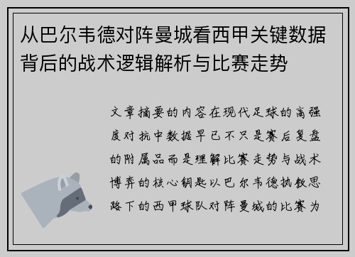 从巴尔韦德对阵曼城看西甲关键数据背后的战术逻辑解析与比赛走势