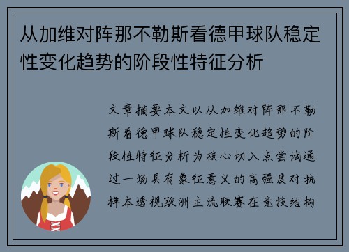 从加维对阵那不勒斯看德甲球队稳定性变化趋势的阶段性特征分析