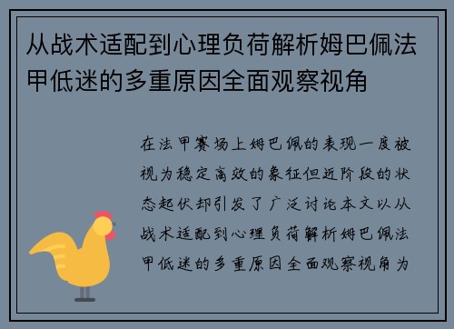 从战术适配到心理负荷解析姆巴佩法甲低迷的多重原因全面观察视角