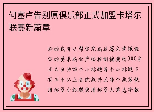 何塞卢告别原俱乐部正式加盟卡塔尔联赛新篇章