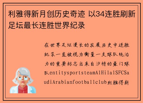 利雅得新月创历史奇迹 以34连胜刷新足坛最长连胜世界纪录